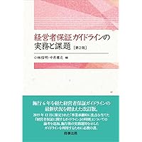 【中古】 実践経営者保証ガイドライン 個人保証の整理/青林書院/野村剛司 実践 経営者保証ガイドライン〔補訂版〕ー個人保証の整理 | 野村